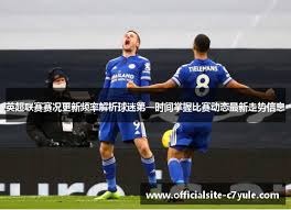 孙继海与李铁在英超的表现分析